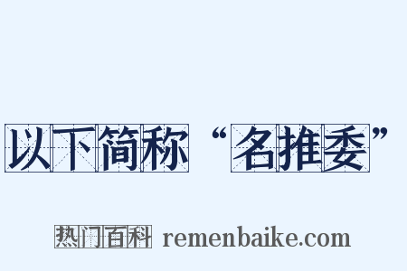 以下简称“名推委”是什么意思的图片